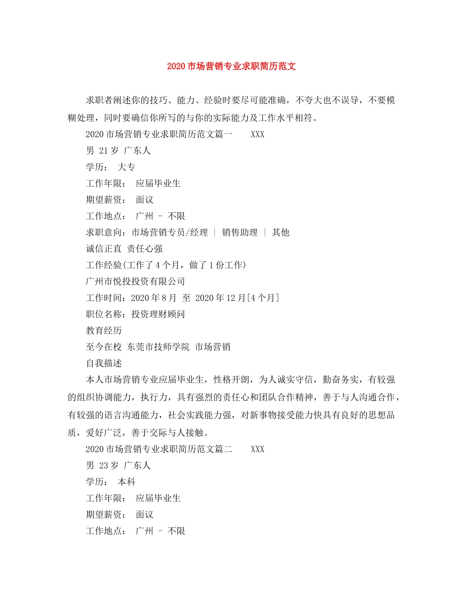 2024市场营销专业求职简历范文_第1页