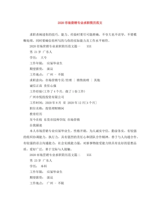 2024市场营销专业求职简历范文