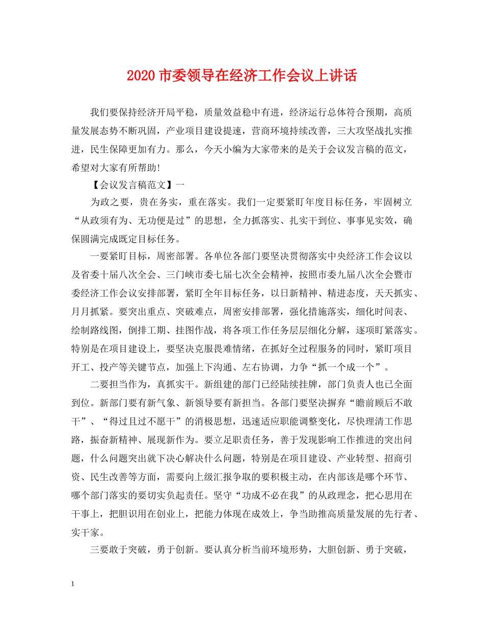 2024市委领导在经济工作会议上讲话_第1页