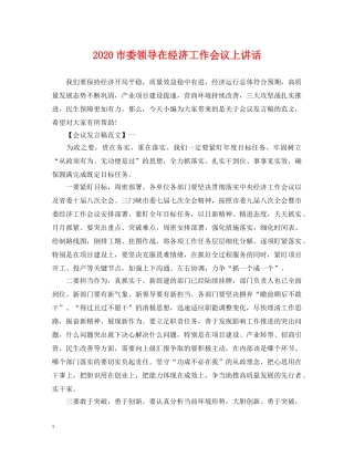 2024市委领导在经济工作会议上讲话