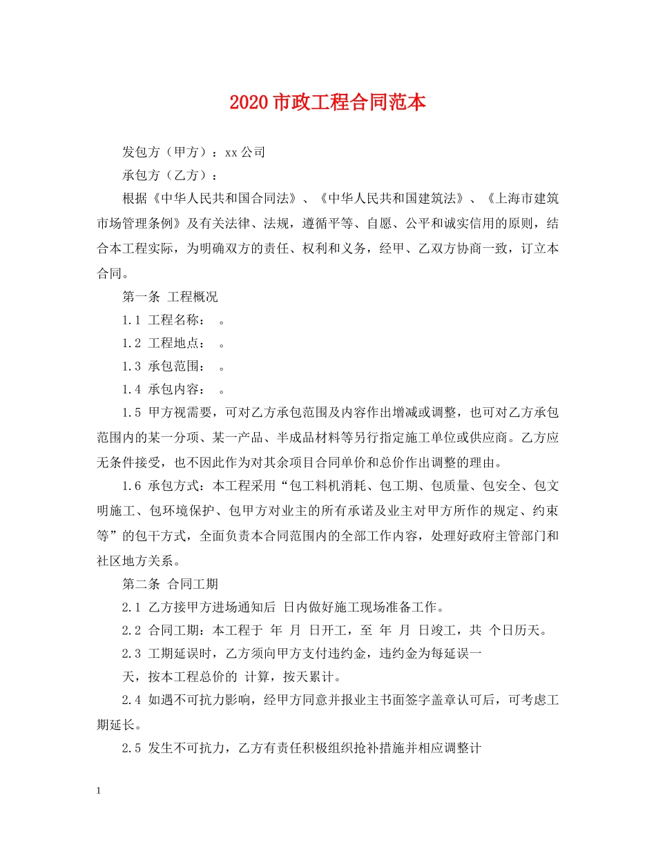 2024市政工程合同范本_第1页