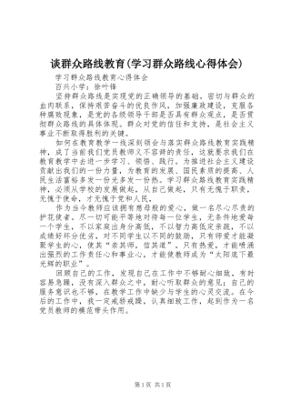 谈群众路线教育(学习群众路线心得体会)