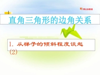 从梯子的倾斜程度谈起-(2)