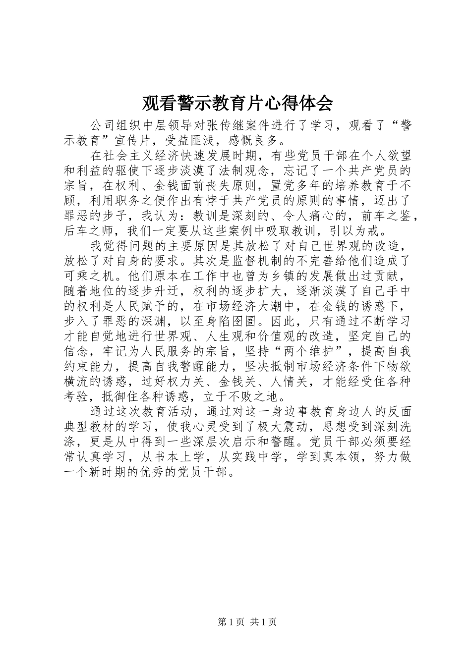 观看警示教育片心得体会_3 (3)_第1页