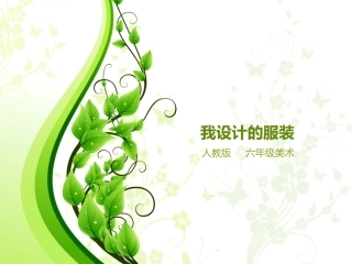 我设计的服装