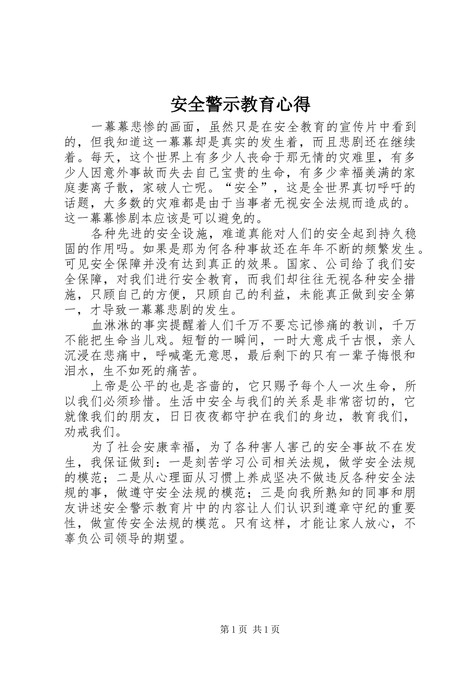 安全警示教育心得_第1页