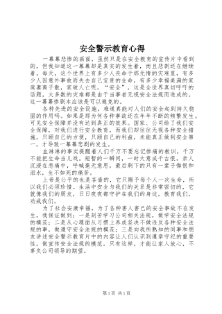 安全警示教育心得