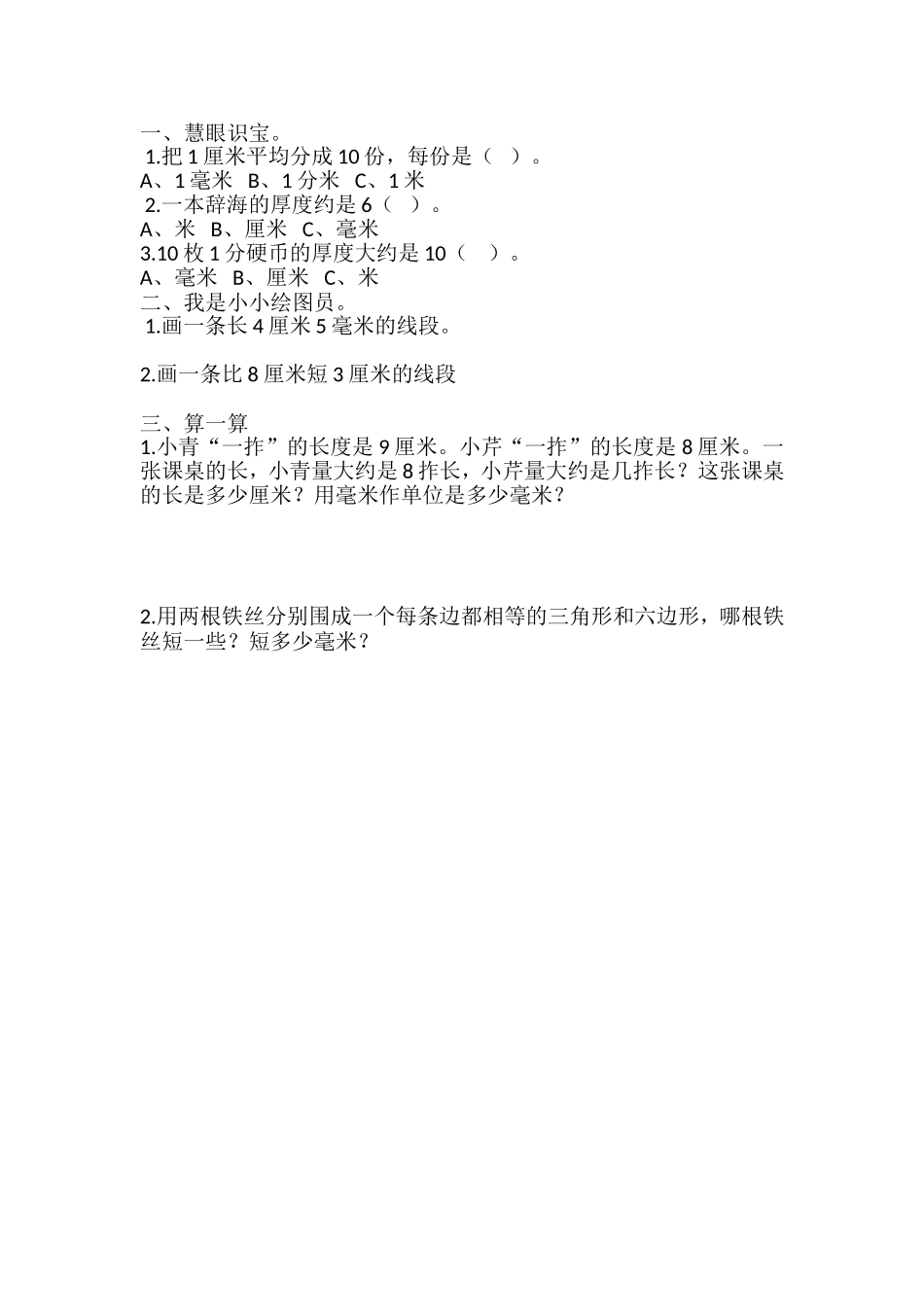 人教2011版小学数学三年级毫米的认识课后作业_第1页