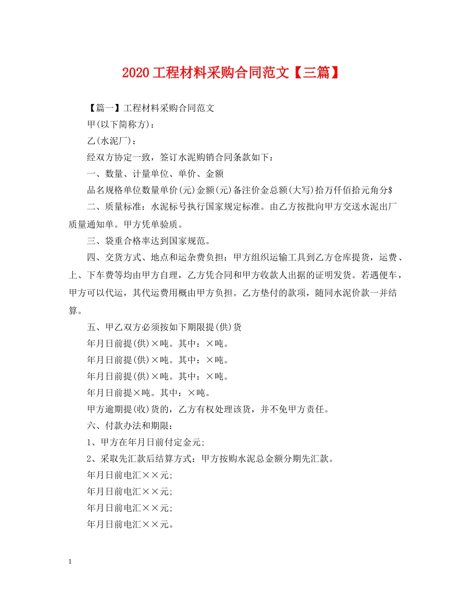 2024工程材料采购合同范文【三篇】_第1页