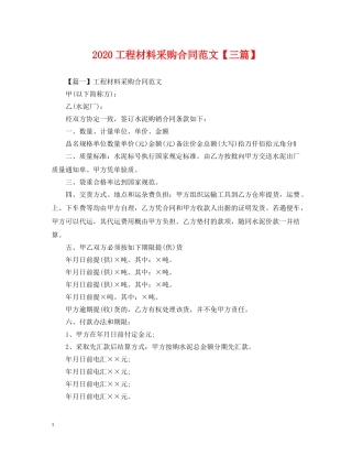 2024工程材料采购合同范文【三篇】