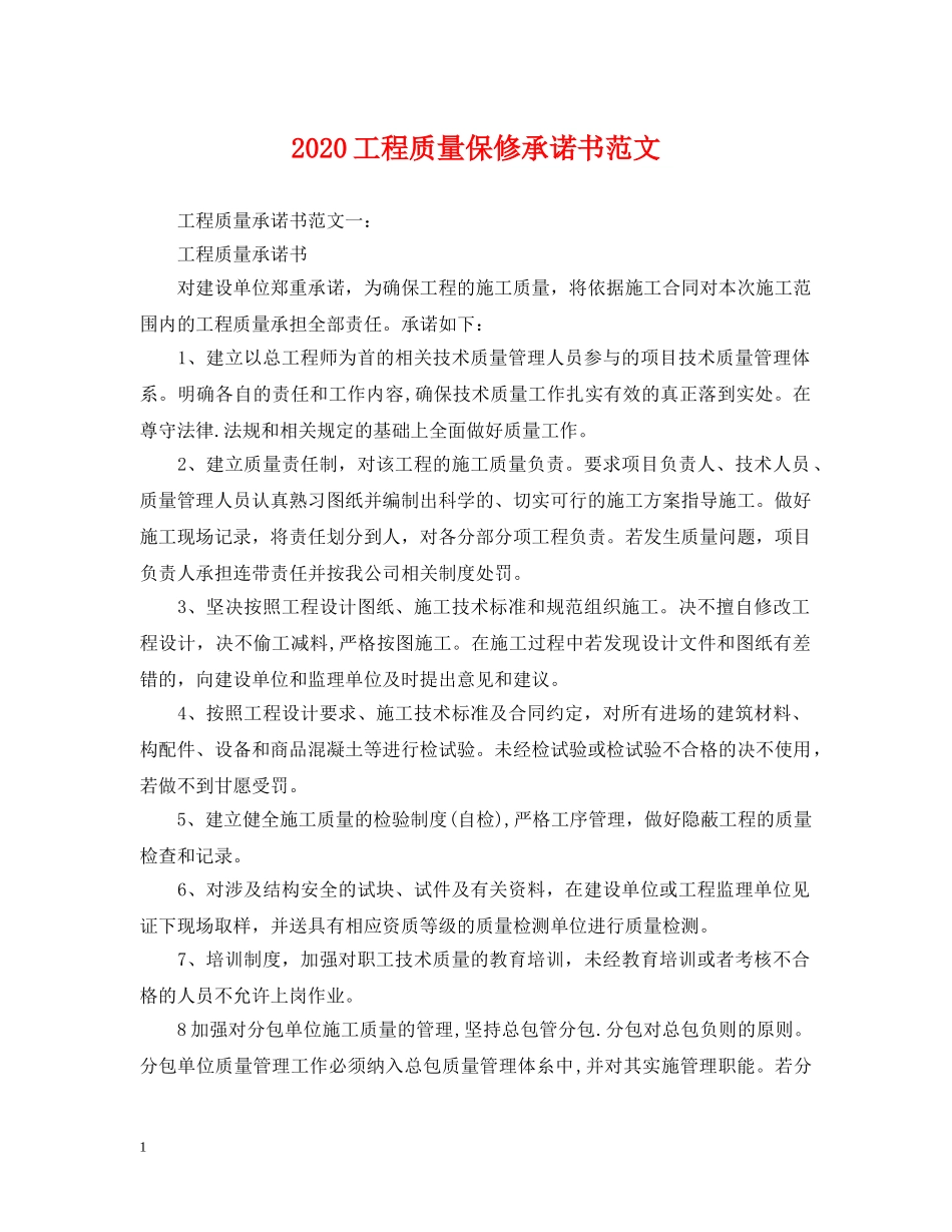 2024工程质量保修承诺书范文_第1页