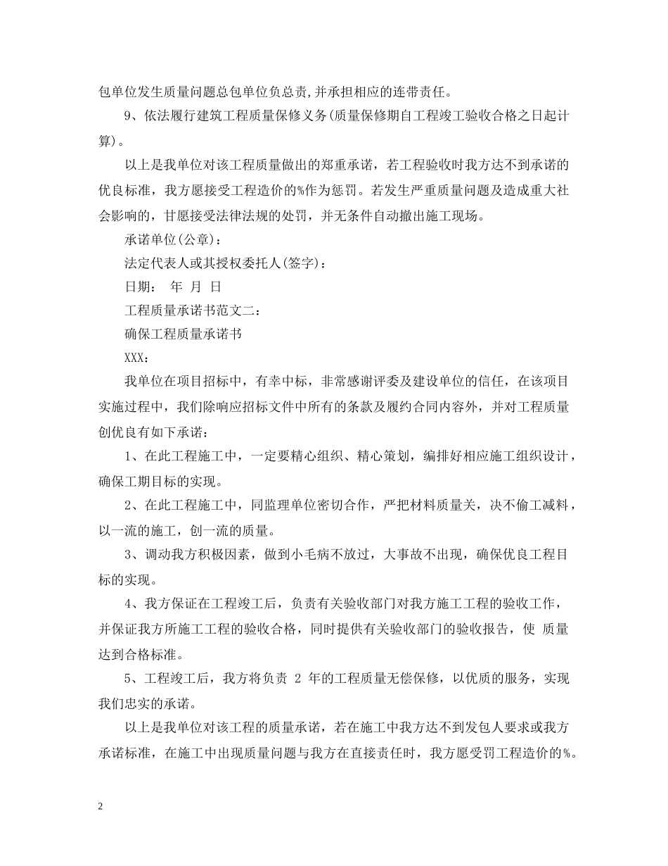 2024工程质量保修承诺书范文_第2页