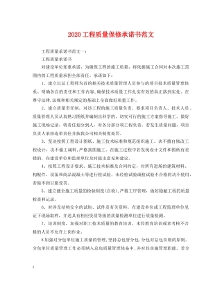 2024工程质量保修承诺书范文