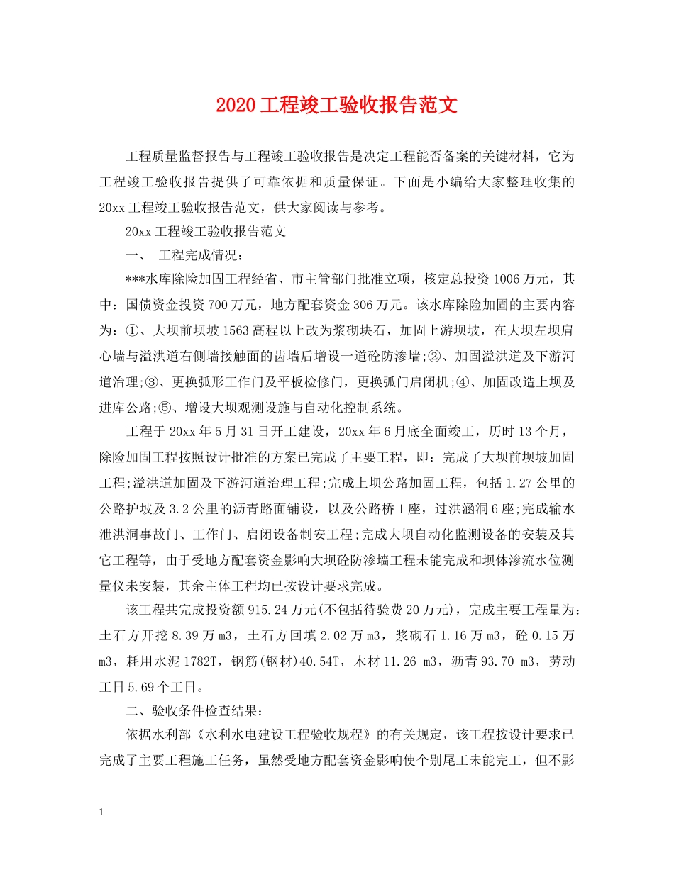 2024工程竣工验收报告范文_第1页