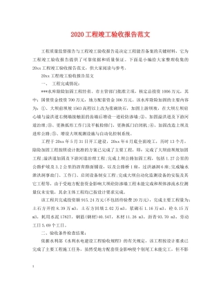 2024工程竣工验收报告范文