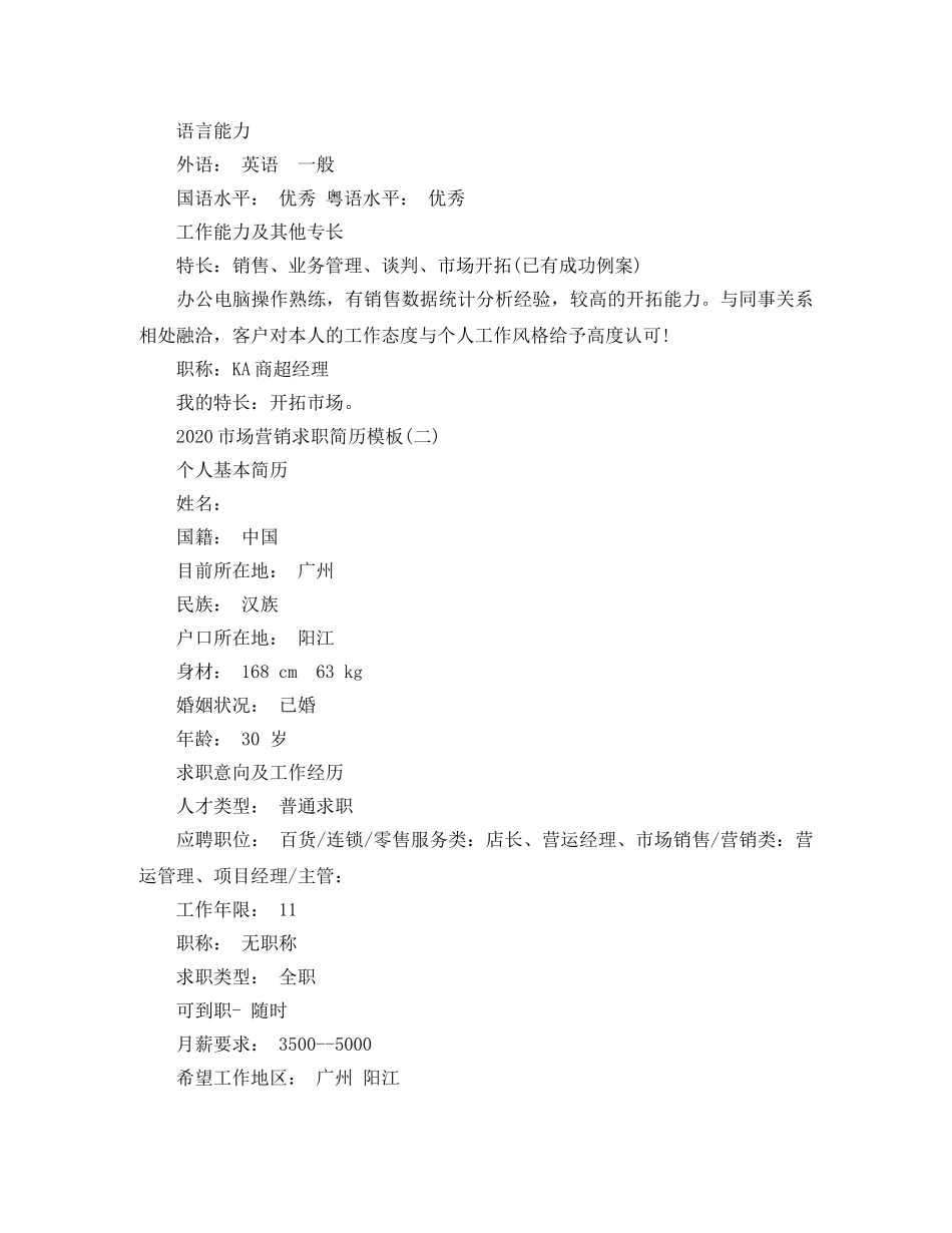 2024市场营销求职简历模板_第3页
