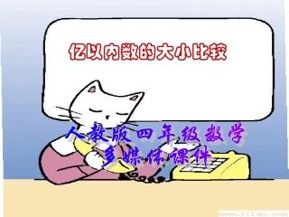 人教版四年级上册《亿以内数的大小比较》