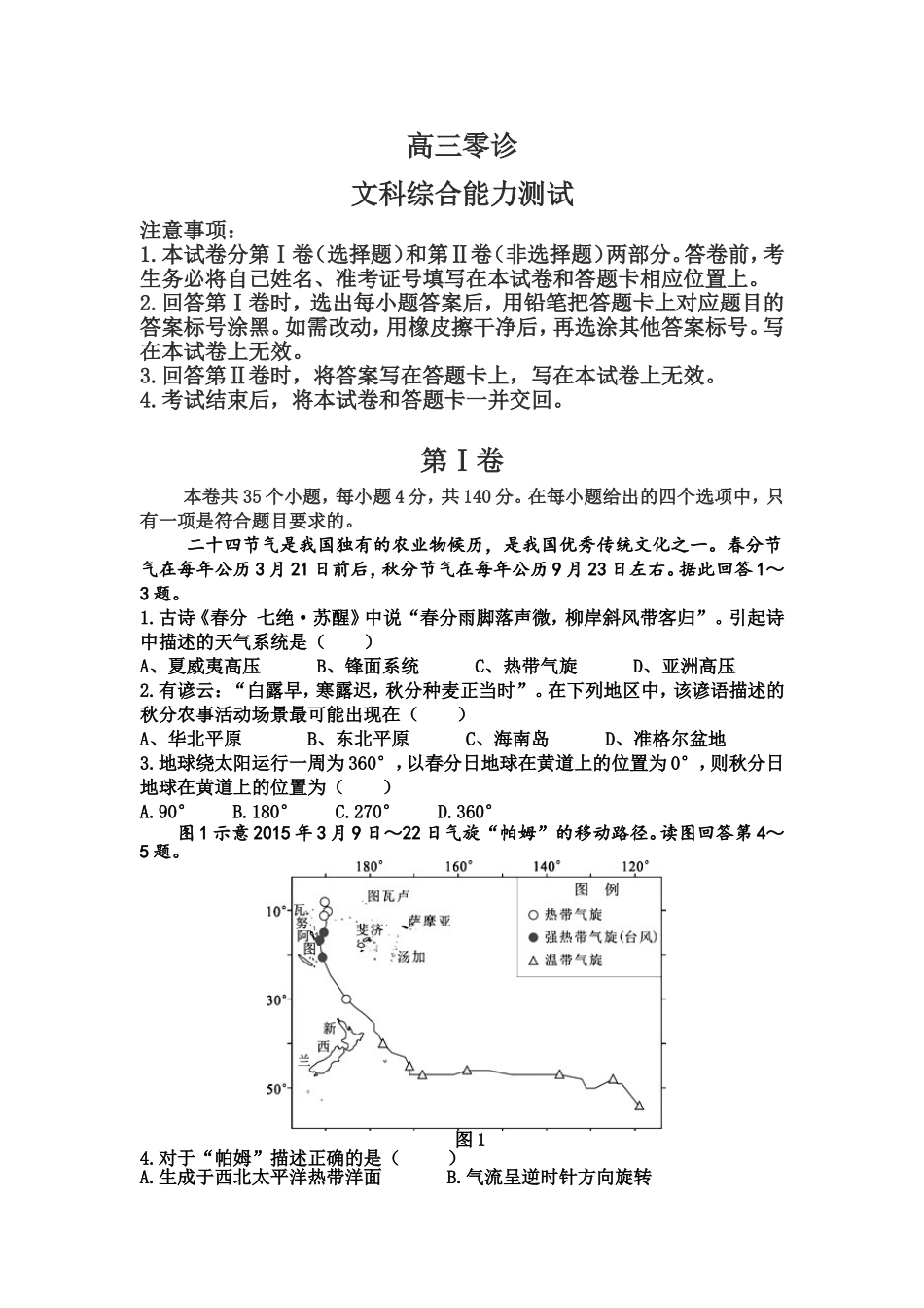高三零诊文综测试_第1页