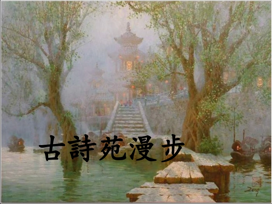 赛事会《古诗苑漫步》_第2页