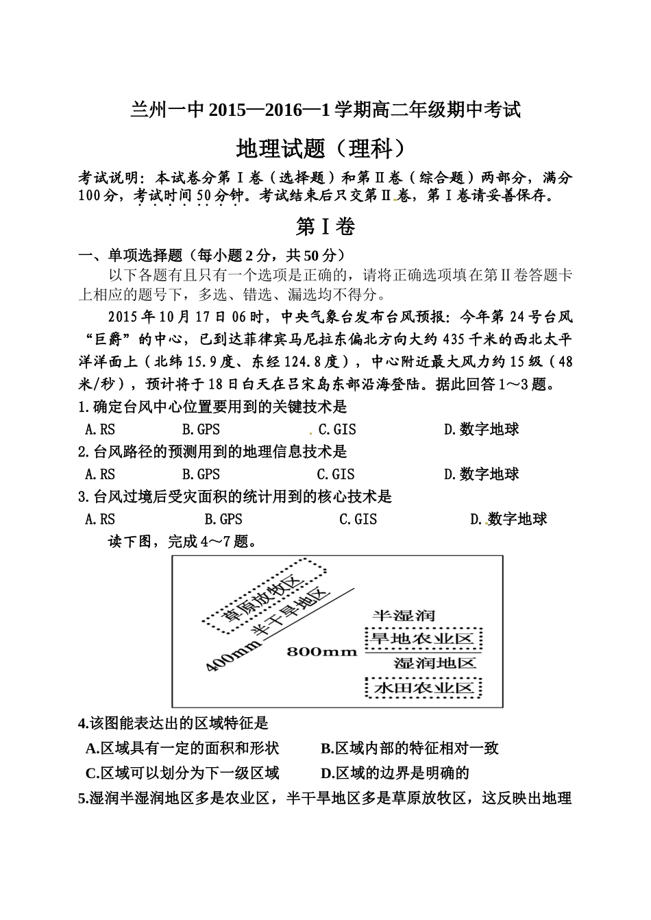 兰州一中2015-2016年高二地理(理)第一学期期中考试试题及答案_第1页