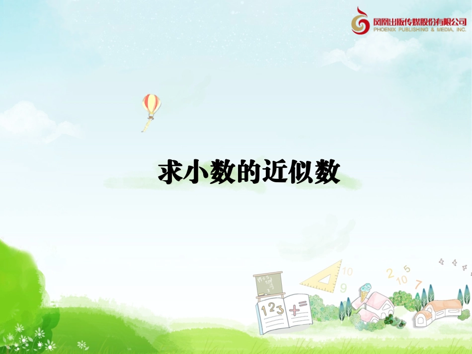 《小数的意义和性质》求小数的近似数-教学课件1.ppt_第1页