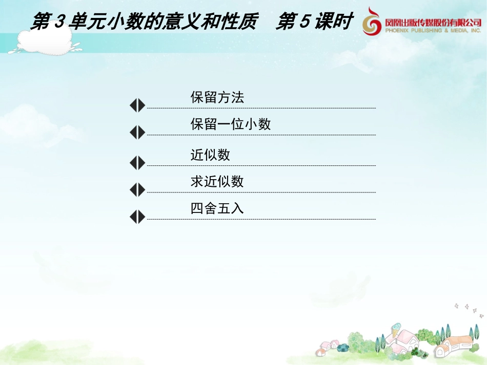 《小数的意义和性质》求小数的近似数-教学课件1.ppt_第2页