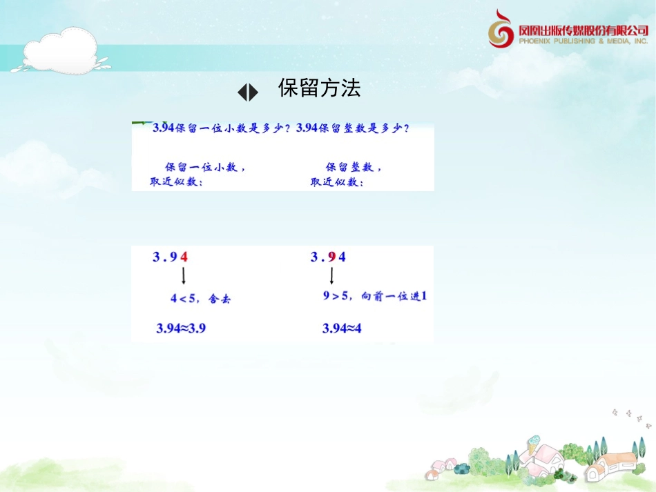《小数的意义和性质》求小数的近似数-教学课件1.ppt_第3页