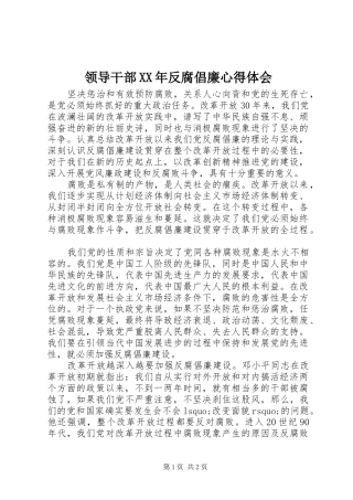 领导干部XX年反腐倡廉心得体会