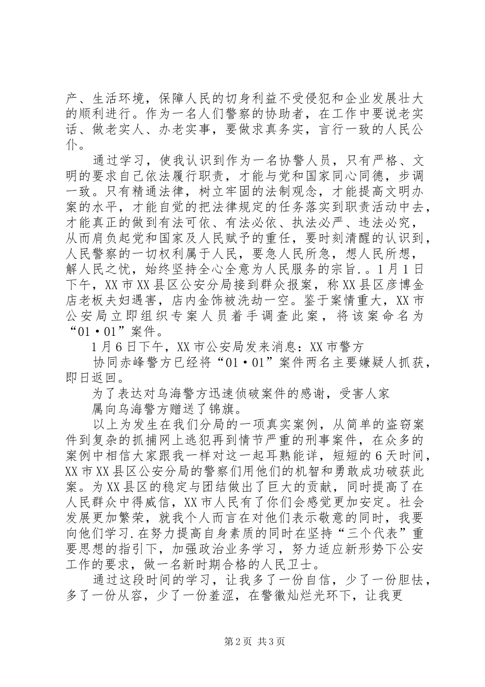 学习公安讲话心得_第2页