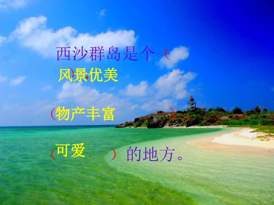 可爱的西沙群岛_第3页