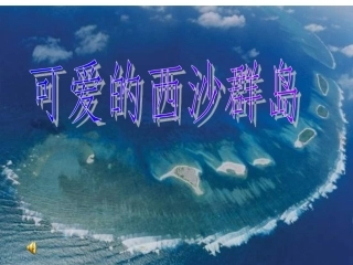 可爱的西沙群岛