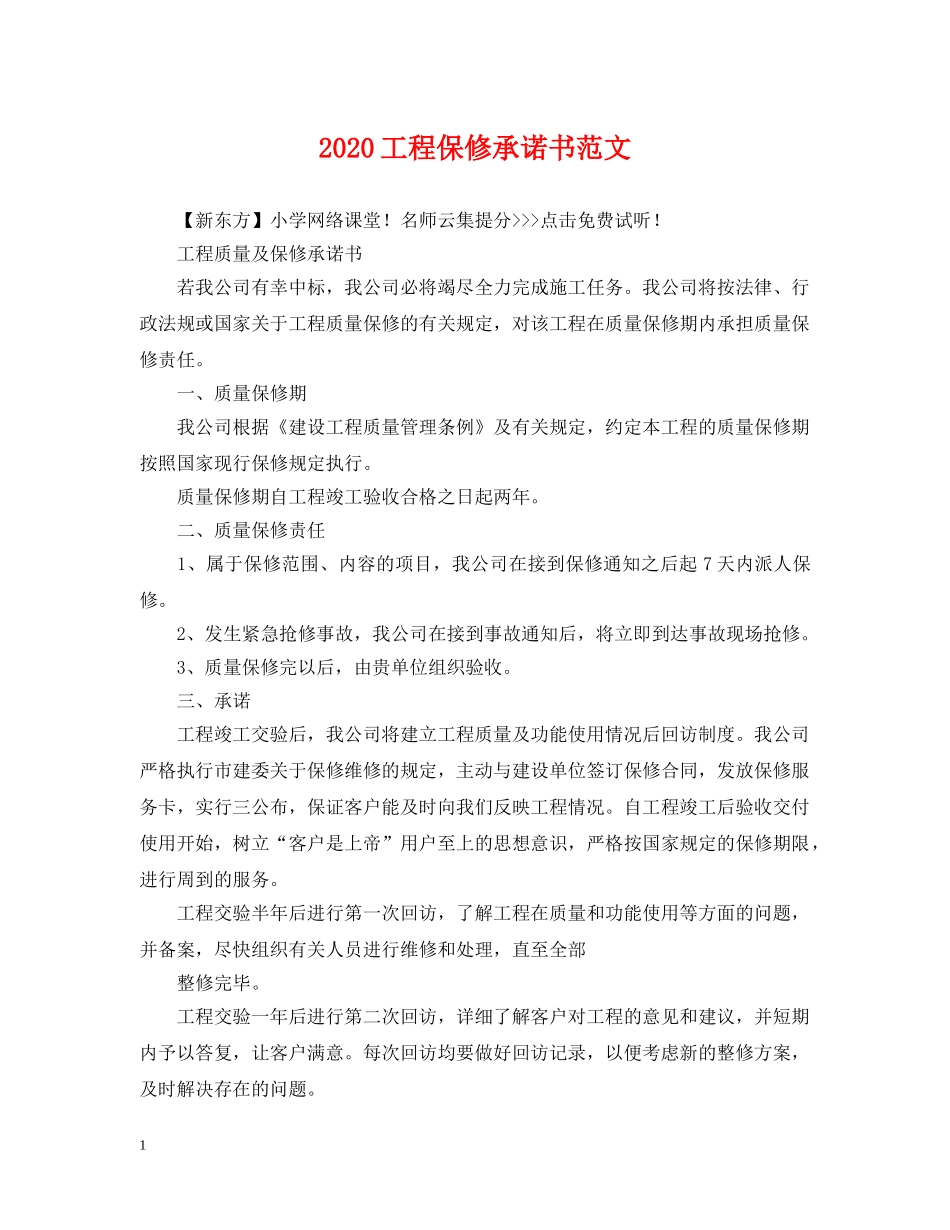 2024工程保修承诺书范文_第1页