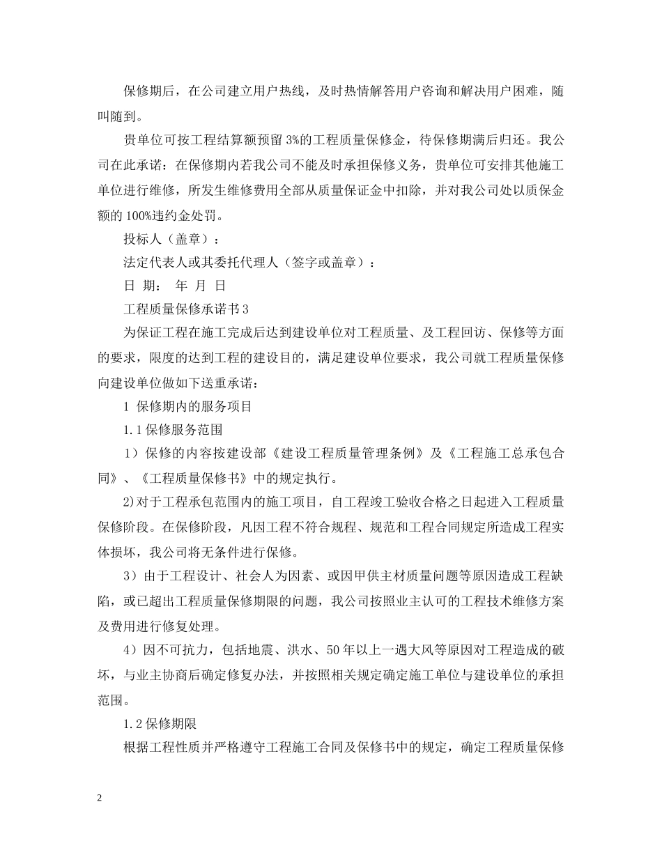 2024工程保修承诺书范文_第2页