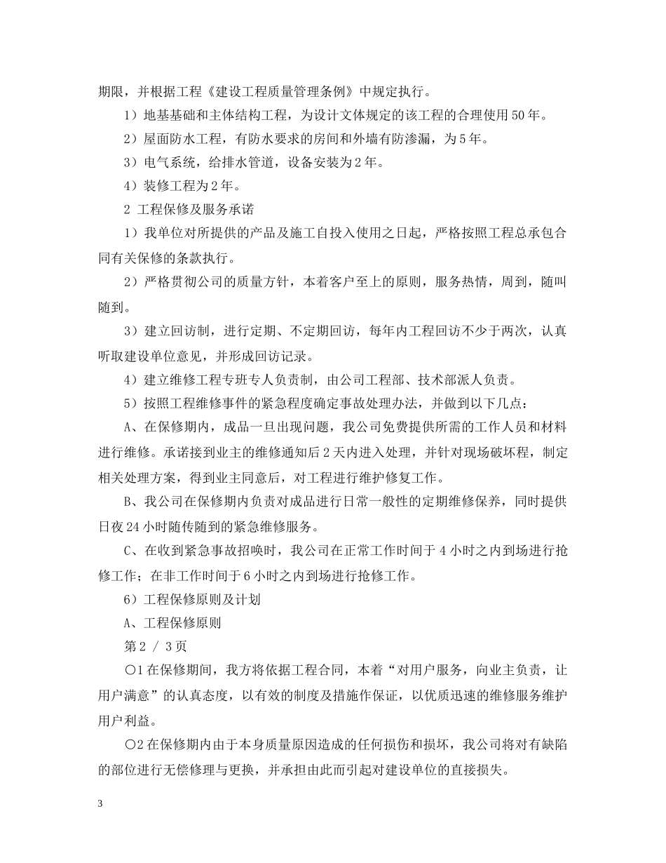 2024工程保修承诺书范文_第3页