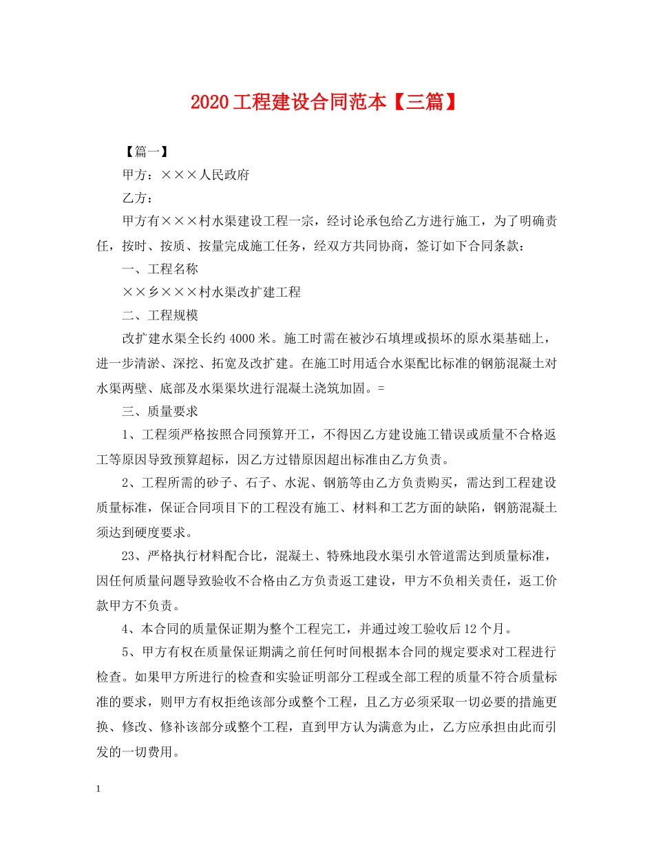 2024工程建设合同范本【三篇】_第1页