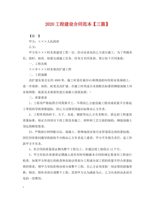 2024工程建设合同范本【三篇】