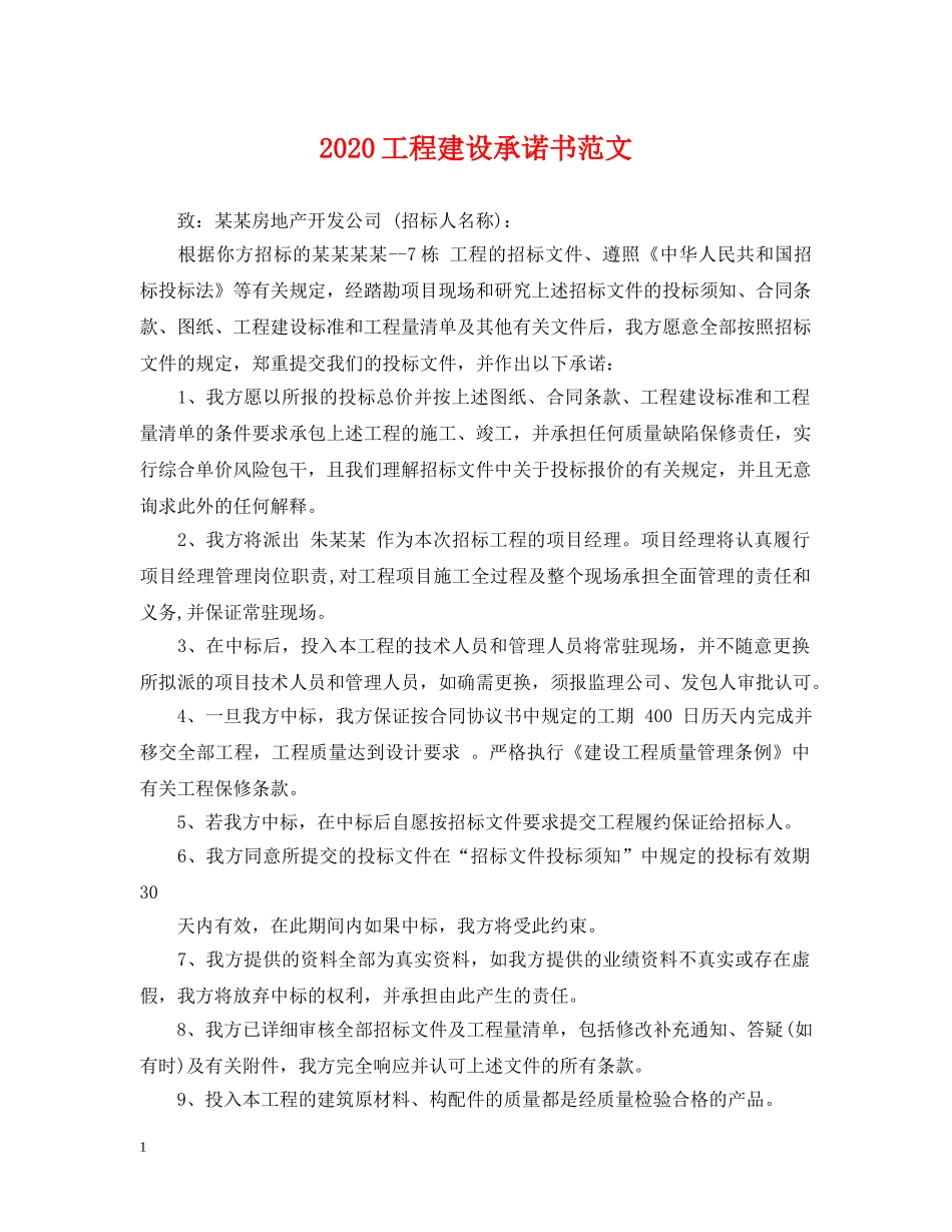 2024工程建设承诺书范文_第1页