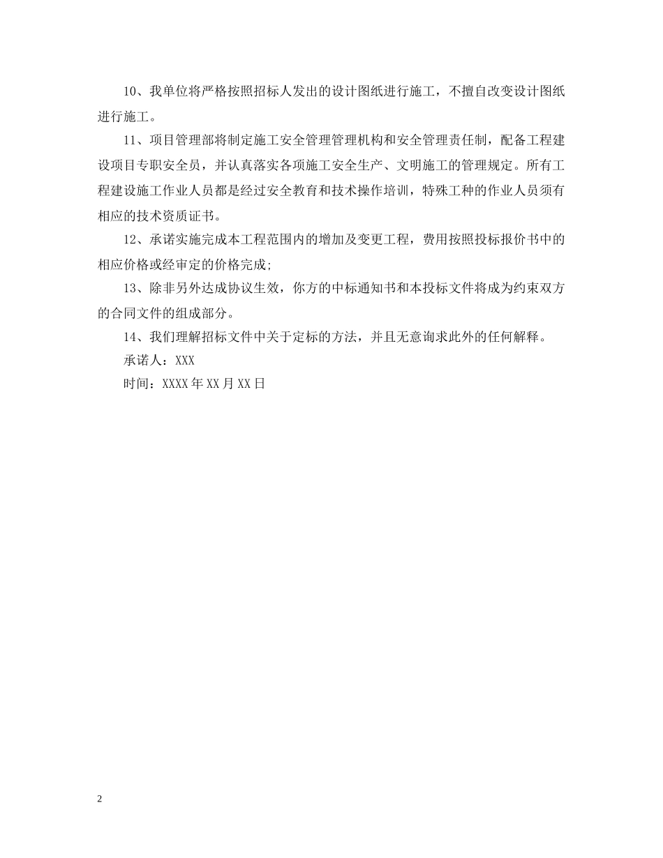 2024工程建设承诺书范文_第2页