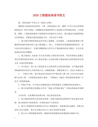 2024工程建设承诺书范文