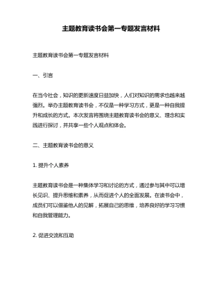 主题教育读书会第一专题发言材料 