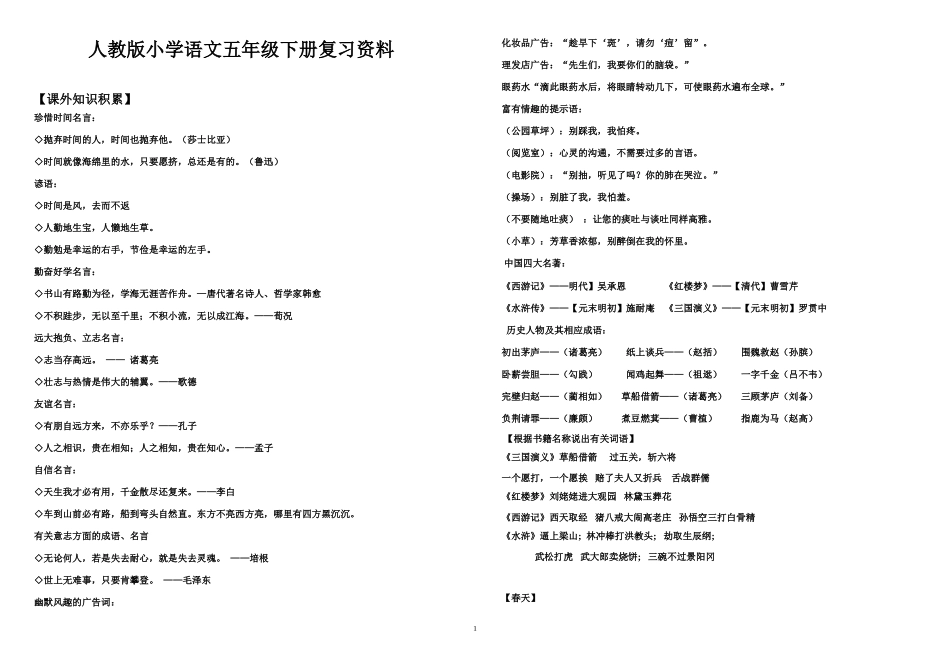 人教版小学语文五年级下册课内复习题_第1页