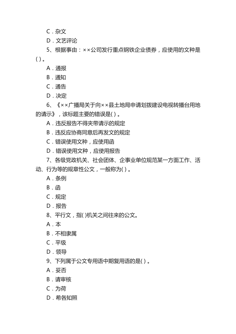 最新单位文秘类招聘考试题及答案 _第2页