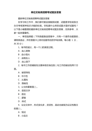 最新单位文秘类招聘考试题及答案 