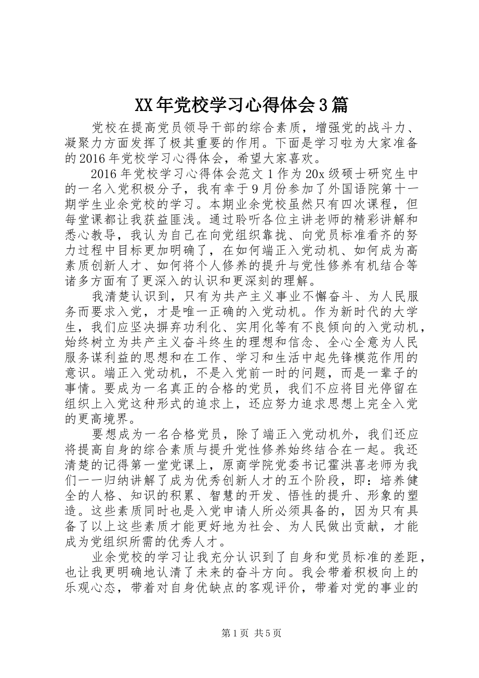 XX年党校学习心得体会3篇_第1页