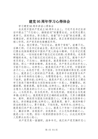 建党95周年学习心得体会