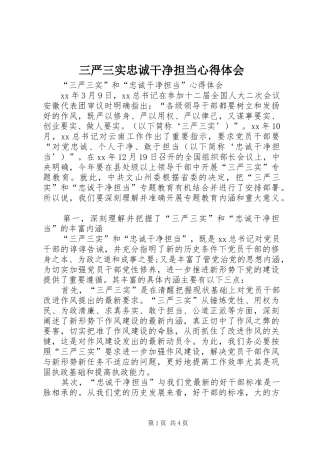 三严三实忠诚干净担当心得体会_1