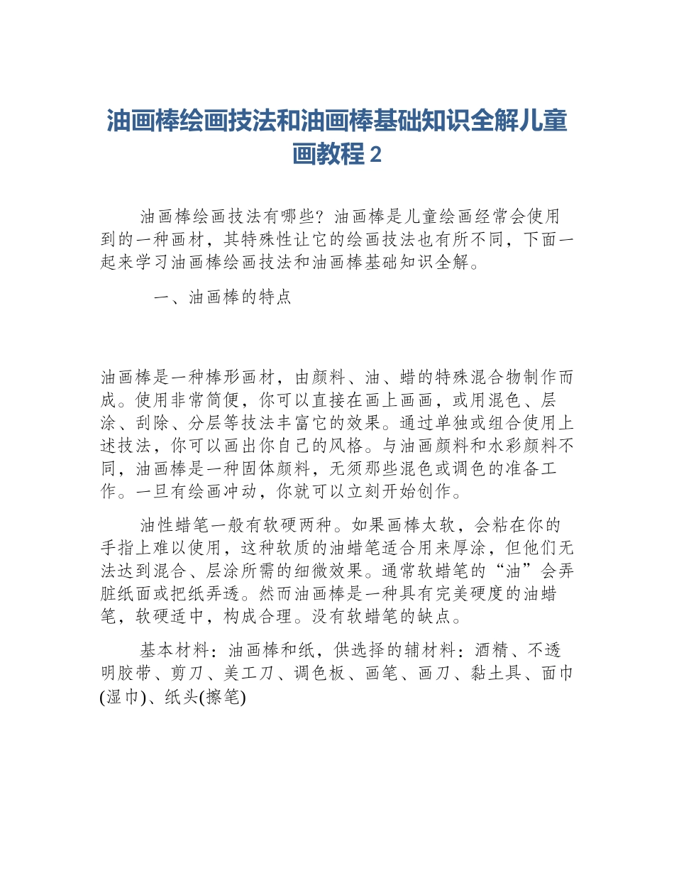 油画棒绘画技法和油画棒基础知识全解儿童画教程2_第1页