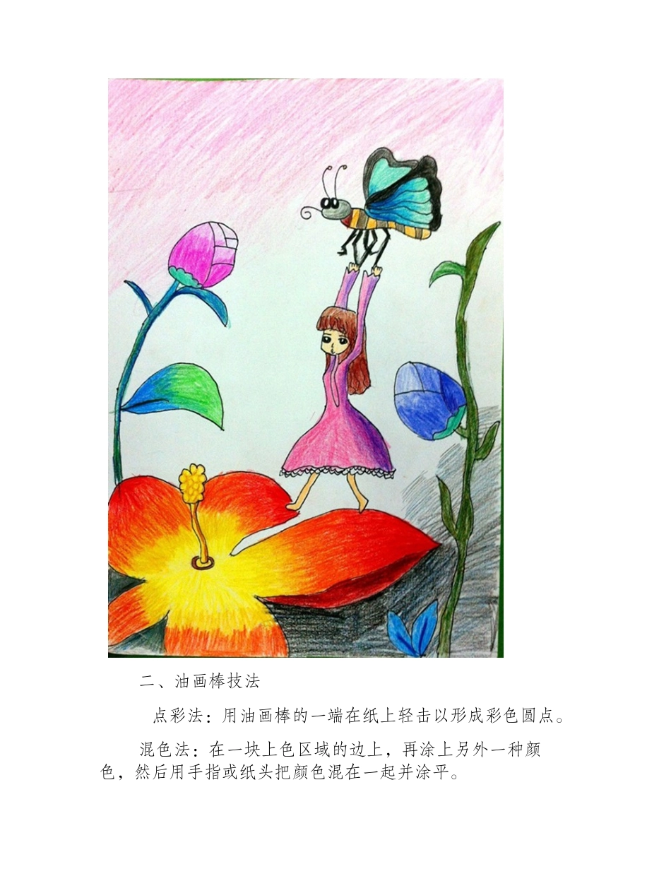 油画棒绘画技法和油画棒基础知识全解儿童画教程2_第2页