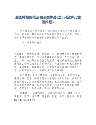 油画棒绘画技法和油画棒基础知识全解儿童画教程2