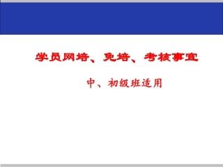 中、初级班学员免培、考核事宜(1)